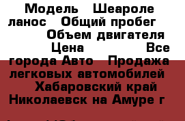  › Модель ­ Шеароле ланос › Общий пробег ­ 79 000 › Объем двигателя ­ 1 500 › Цена ­ 111 000 - Все города Авто » Продажа легковых автомобилей   . Хабаровский край,Николаевск-на-Амуре г.